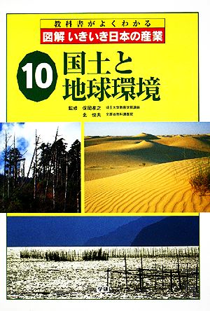 図解いきいき日本の産業(10) 国土と地球環境