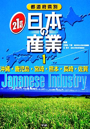 都道府県別21世紀日本の産業(1) 沖縄・鹿児島・宮崎・熊本・長崎・佐賀