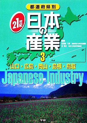 都道府県別21世紀日本の産業(3) 山口・広島・岡山・島根・鳥取