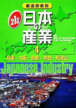 都道府県別21世紀日本の産業(4) 兵庫・大阪・京都・奈良・和歌山