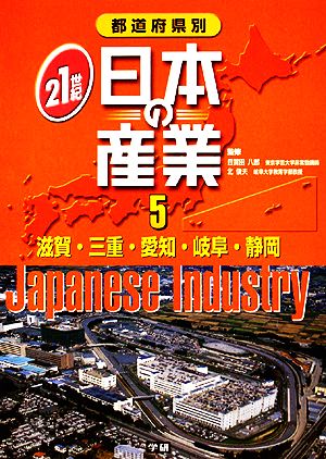 都道府県別21世紀日本の産業(5) 滋賀・三重・愛知・岐阜・静岡