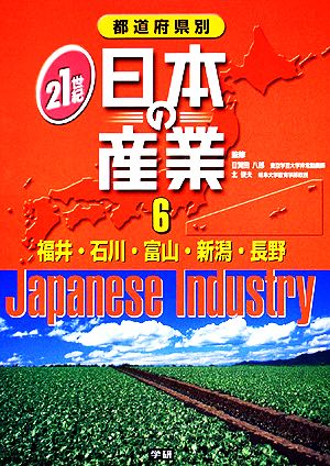 都道府県別21世紀日本の産業(6) 福井・石川・富山・新潟・長野