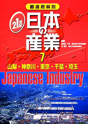 都道府県別21世紀日本の産業(7) 山梨・神奈川・東京・千葉・埼玉