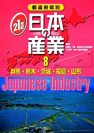 都道府県別21世紀日本の産業(8) 群馬・栃木・茨城・福島・山形