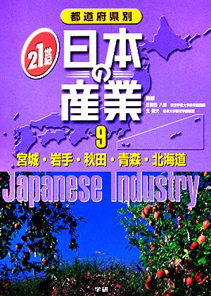 都道府県別21世紀日本の産業(9) 宮城・岩手・秋田・青森・北海道