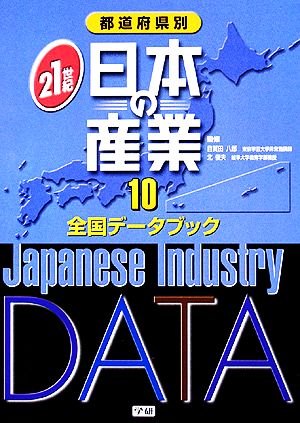 都道府県別21世紀日本の産業(10) 全国データブック