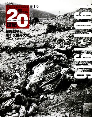 完全版 朝日クロニクル20世紀(第1巻) 日露戦争と第1次世界大戦 1901-1916