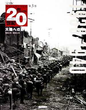 完全版 朝日クロニクル20世紀(第3巻) 大陸への野望 1930-1940