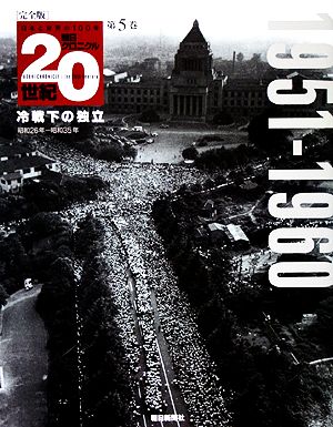 完全版 朝日クロニクル20世紀(第5巻) 冷戦下の独立 1951-1960