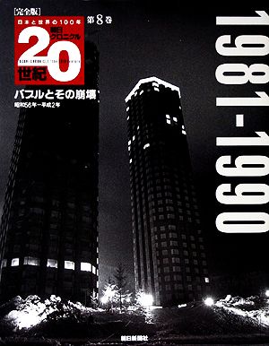 完全版 朝日クロニクル20世紀(第8巻) バブルとその崩壊 1981-1990