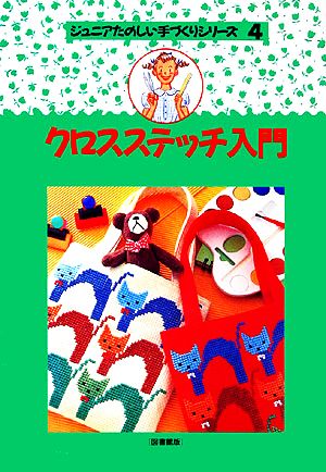 クロスステッチ入門 ジュニアたのしい手づくりシリーズ4