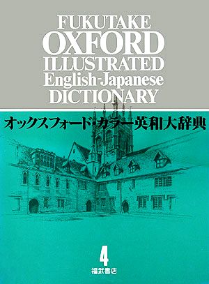 オックスフォード・カラー英和大辞典(4) GOW～LEA