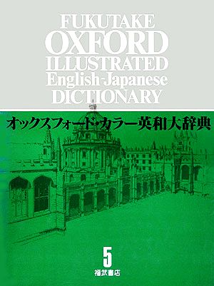 オックスフォード・カラー英和大辞典(5) LEB～OUZ