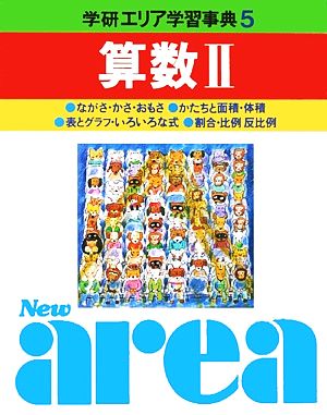 学研エリア学習事典(第5巻) 算数