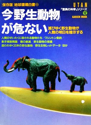 今「野生動物」が危ない 保存版地球環境白書 Gakken mook12