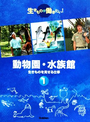 動物園・水族館 生きものを見せる仕事 生きものと働きたい！1