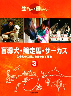 盲導犬・競走馬・サーカス 生きものの能力をひきだす仕事 生きものと働きたい！3