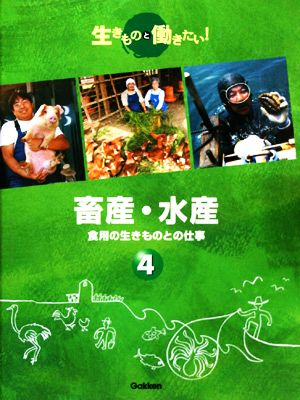 畜産・水産 食用の生きものとの仕事 生きものと働きたい！4