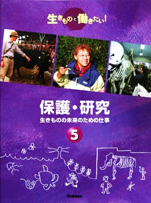 保護・研究 生きものの未来のための仕事 生きものと働きたい！5