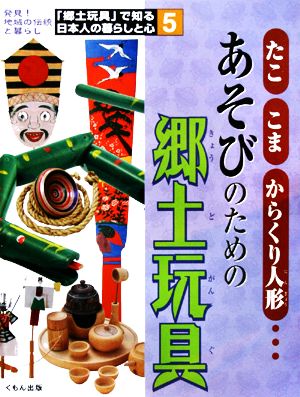 たこ・こま・からくり人形…あそびのための郷土玩具 「郷土玩具」で知る日本人の暮らしと心5