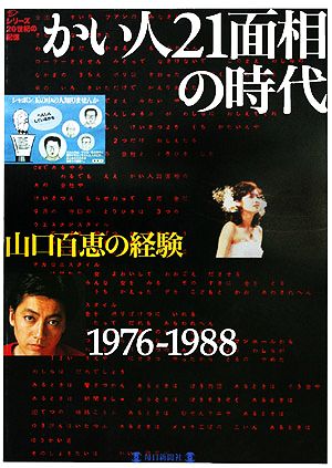 かい人21面相の時代・山口百恵の経験1976-1988 毎日ムック シリーズ20世紀の記憶