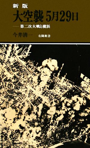 大空襲5月29日 第二次大戦と横浜 有隣新書