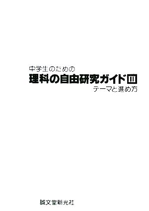 中学生のための理科の自由研究ガイド(3)