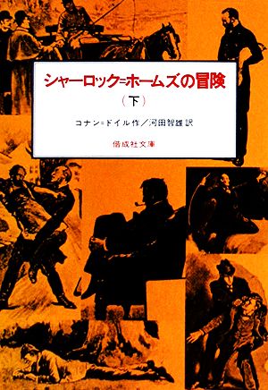シャーロック・ホームズの冒険(下)偕成社文庫3094