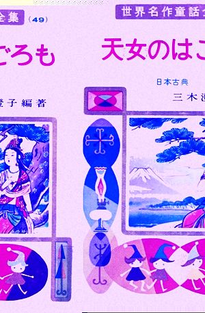 天女のはごろも世界名作童話全集49