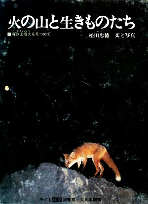 火の山と生きものたち 有珠山噴火を見つめて 子ども科学図書館