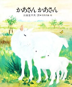 かあさんかあさん 国土社の詩の本10