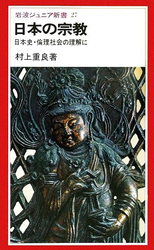 日本の宗教岩波ジュニア新書
