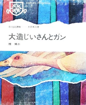 大造じいさんとガン 子ども図書館