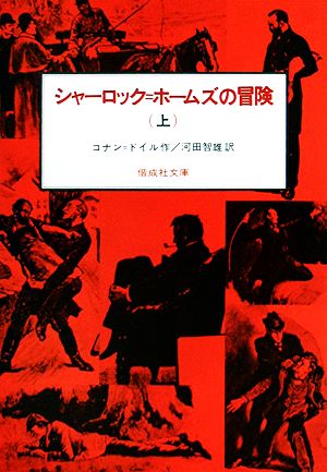 シャーロック・ホームズの冒険(上)偕成社文庫3092