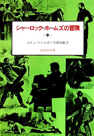 シャーロック・ホームズの冒険(中)偕成社文庫3093