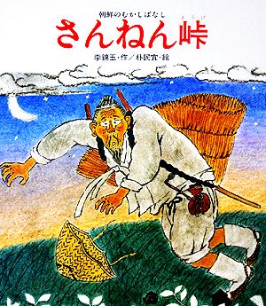 さんねん峠 朝鮮のむかしばなし 新・創作絵本21