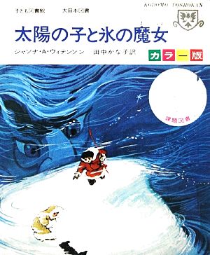 太陽の子と氷の魔女 子ども図書館