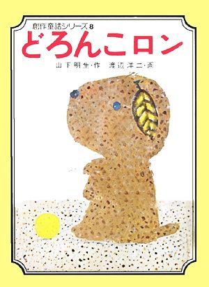 どろんこロン 創作童話シリーズ8