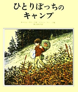 ひとりぼっちのキャンプ 新・創作絵本19