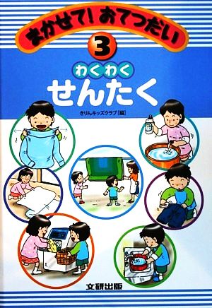 まかせて！おてつだい(3) わくわくせんたく