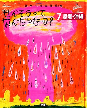 せんそうってなんだったの？(7) 語りつぎお話絵本-原爆・沖縄