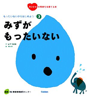 もったいないからはじめよう！(3) みずがもったいない