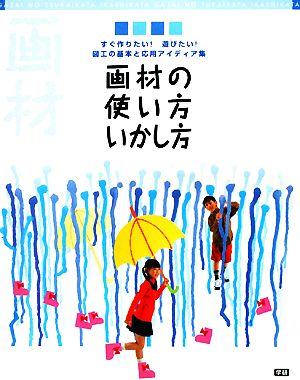 画材の使い方いかし方 すぐ作りたい！遊びたい！図工の基本と応用アイディア集2