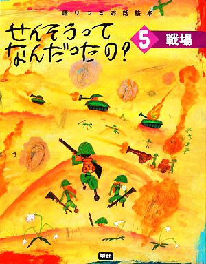 せんそうってなんだったの？(5) 語りつぎお話絵本-戦場