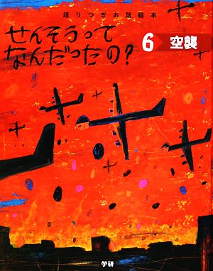 せんそうってなんだったの？(6) 語りつぎお話絵本-空襲