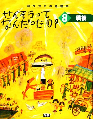 せんそうってなんだったの？(8) 語りつぎお話絵本-戦後