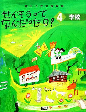 せんそうってなんだったの？(4) 語りつぎお話絵本-学校