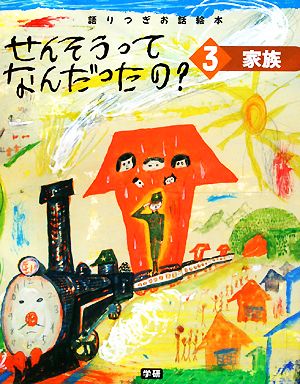 せんそうってなんだったの？(3) 語りつぎお話絵本-家族