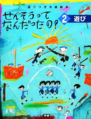 せんそうってなんだったの？(2) 語りつぎお話絵本-遊び