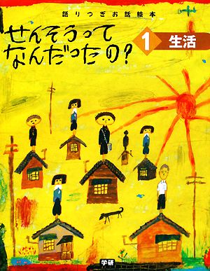 せんそうってなんだったの？(1) 語りつぎお話絵本-生活